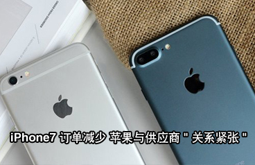 iPhone7订单同比iPhone6s减少15% 苹果与供应商关系紧张利好国产手机