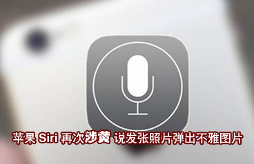 苹果Siri再次涉黄 说发张照片弹出不雅图片