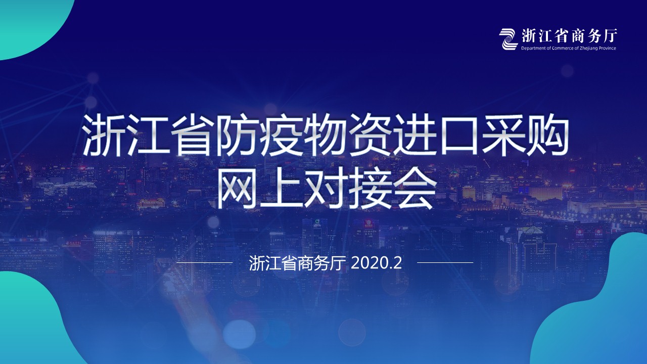 省商务厅线上对接会PPT视频制作